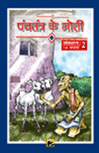 Panchatantra Ke Moti - 2पंचतंत्र के मोती  (संकलन-2)