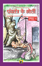Panchatantra Ke Moti - 4पंचतंत्र के मोती (संकलन-4)