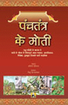 Panchatantra Ke Moti (hard Bound)पंचतंत्र के मोती (संयुक्त संकलन)