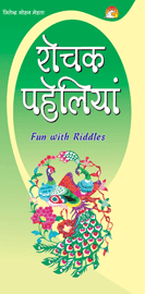 Rochak Pahelianरोचक पहेलियां