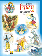 Bhagwan Vishnu Ke Avatarभगवान् विष्णु के अवतार