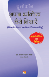 How To Improve Your Personalityअपना व्&zwj;य​क्तित्&zwj;व कैसे निखारें?