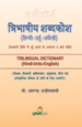 Trilingual Dictionary (hindi-urdu-english)