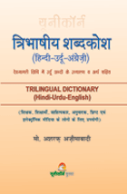 Trilingual Dictionary (hindi-urdu-english)त्रिभाषीय शब्&zwj;दकोश (हिन्&zwj;दी&ndash;उर्दू&ndash;अंग्रेजी)
