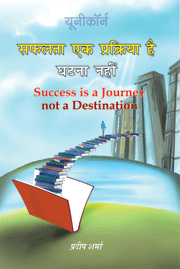 Success Is A Journey Not A Destinationसफलता एक प्र​क्रिया है, घटना नहीं!