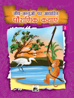 Jeev-jantuon Par Adharit Pauranik Kathayen - 2जीव&ndash;जन्तुओं पर आधारित पौराणिक कथाएं (भाग-2)