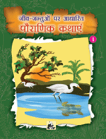 Jeev-jantuon Par Adharit Pauranik Kathayenजीव&ndash;जन्&zwj;तुओं पर आधारित पौराणिक कथाएं