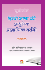 Hindi Bhasha Ki Aadhunik Pramanik Vartaniहिन्दी भाषा की आधुनिक प्रामाणिक वर्तनी