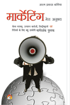 Marketing Mera Anubhavमार्केटिंग मेरा अनुभव