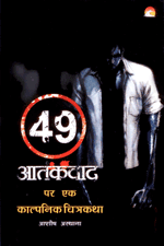 49 Aathankvad Par Ek Kalpanik Chitrakatha (hindi)