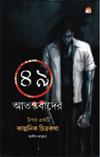 49 Aathankvad Par Ek Kalpanik Chitrakatha (bangla)