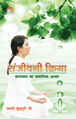 Sanjeevani Kriyaसंजीवनी क्रिया