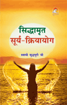Siddhamrit Surya-kriyayogसिद्धामृत सूर्य&ndash;क्रियायोग
