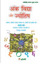 Ank Vidya Aur Jyotishअंक विद्या और ज्योतिष
