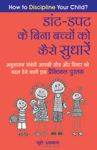 Daant-dapat Ke Bina Bachhon Ko Kaise Sudhaaren - How To Discipline Your Child?