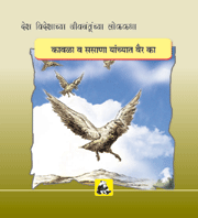Animal Folk Tales From Around The World - Why The Crow And Hawk Are Enemies(marathi)