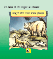 Desh-videsh Ke Jeev-jantuon Ki Lok-kathaen - Bhaloo Ki Pooch Kaise Gayab Hui (bhojpuri)