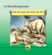 Desh-videsh Ke Jeev-jantuon Ki Lok-kathaen - Bhaloo Ki Pooch Kaise Gayab Hui (bangla)