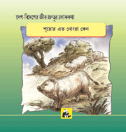 Desh-videsh Ke Jeev-jantuon Ki Lok-kathaen - Soovar Itne Gande Kyon(bangla)