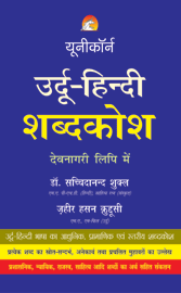 Urdu Hindi Dictionary - In Devnagri Script