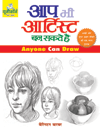Aap Bhi Artist Ban Sakte Hain - Anyone Can Draw