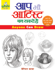 Aap Bhi Artist Ban Sakte Hain - Anyone Can Draw