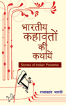 Bharatiya Kahavaton Ki Kathayen - Stories Of Indian Proverbs
