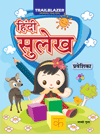 Hindi Sulekh - Praveshika
