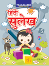 Hindi Sulekh - 5