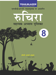 Ruchira Sahayak Abhyas Pustika - 8