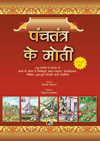Panchatantra Ke Moti
