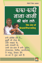 Dada-dadi, Nana-nani Ki Chhanw Tale (the Joy Of Grand-parentingदादादादी नानानानी की छांव तले