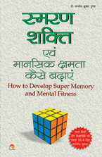 Smaran Shakti Evam Mansik Kshamta Kaise Badayenस्मरण शक्ति एवं मानसिक क्षमता कैसे बढ़ाएं?